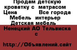Продам детскую кроватку с  матрасом › Цена ­ 7 000 - Все города Мебель, интерьер » Детская мебель   . Ненецкий АО,Тельвиска с.